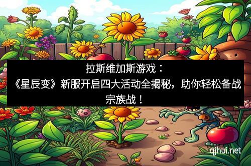 拉斯维加斯游戏：《星辰变》新服开启四大活动全揭秘，助你轻松备战宗族战！