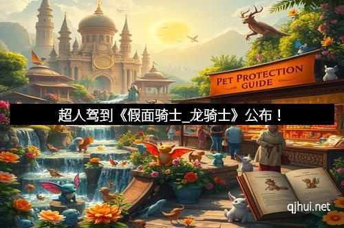 超人驾到《假面骑士_龙骑士》公布！