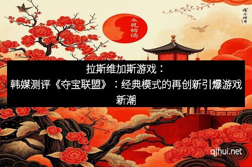 拉斯维加斯游戏：韩媒测评《夺宝联盟》：经典模式的再创新引爆游戏新潮