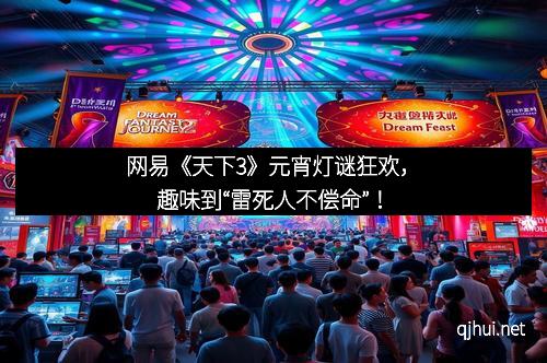 网易《天下3》元宵灯谜狂欢，趣味到“雷死人不偿命”！