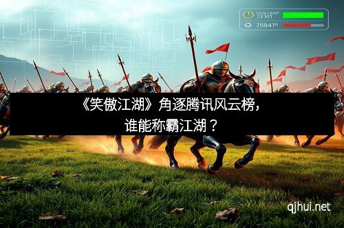 《笑傲江湖》角逐腾讯风云榜，谁能称霸江湖？