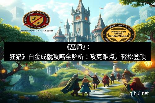 《巫师3：狂猎》白金成就攻略全解析：攻克难点，轻松登顶